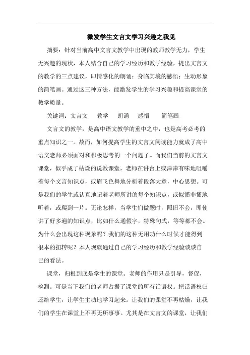 激发学生文言文学习兴趣论文