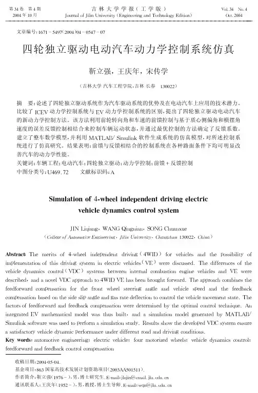 四轮独立驱动电动汽车动力学控制系统仿真
