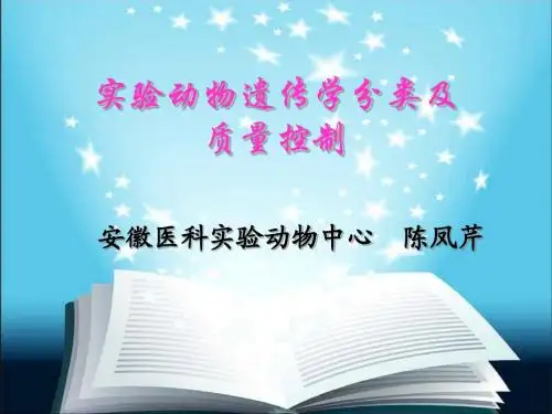 2012硕研2实验动物的遗传学分类及质量控制