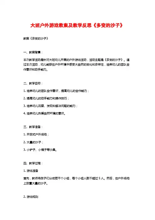 大班户外游戏教案及教学反思《多变的沙子》