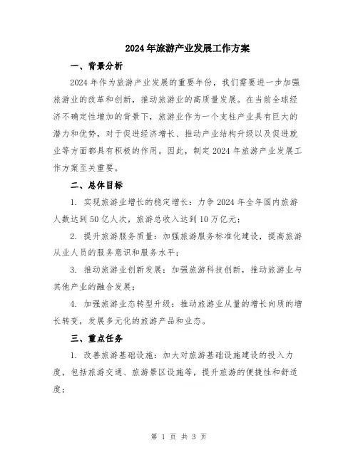 2024年旅游产业发展工作方案