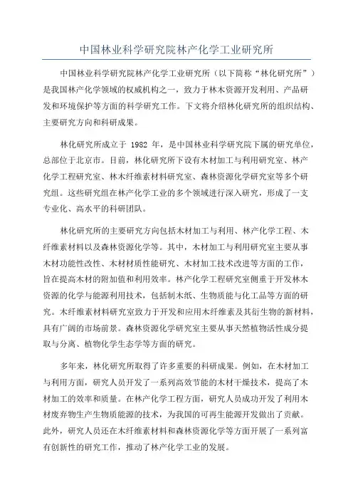 中国林业科学研究院林产化学工业研究所
