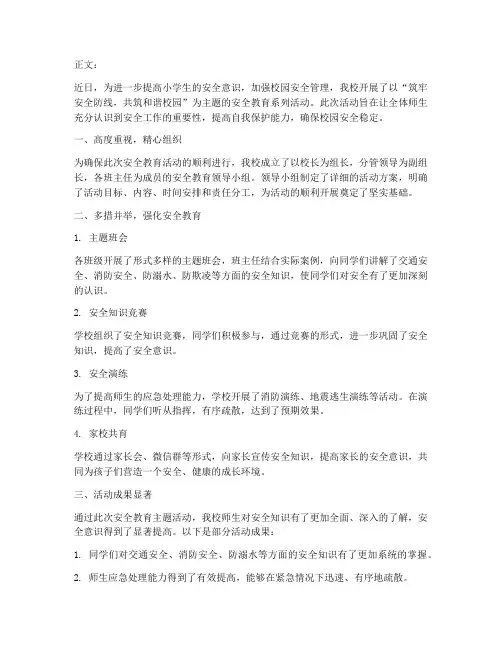 小学安全教育通讯报道稿