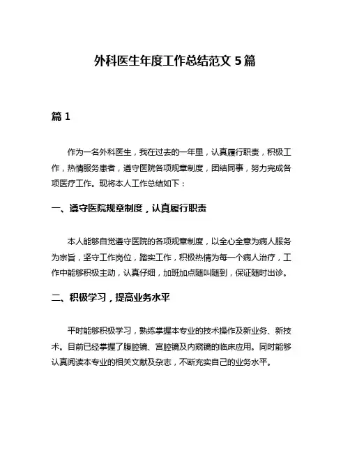 外科医生年度工作总结范文5篇