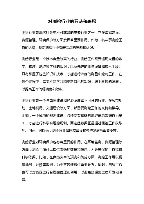 对测绘行业的看法和感想