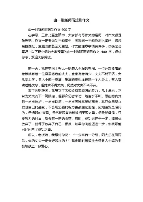 由一则新闻而想到作文