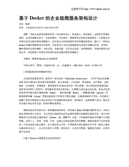 基于Docker的企业级微服务架构设计