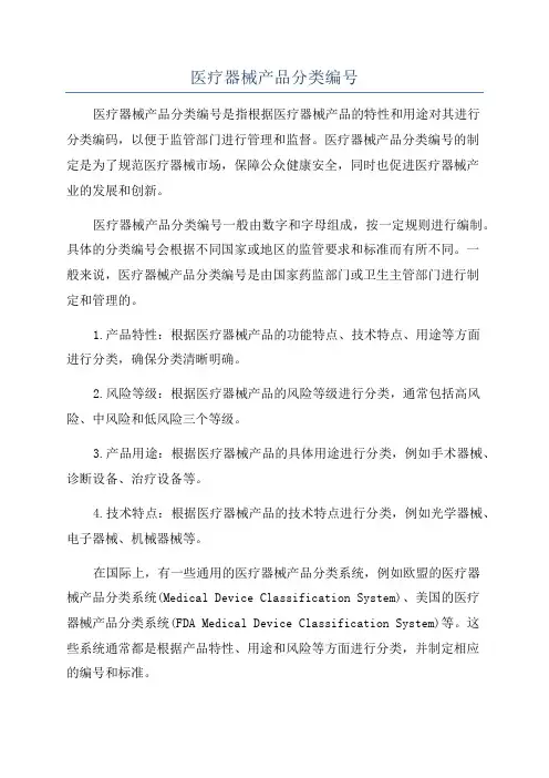 医疗器械产品分类编号