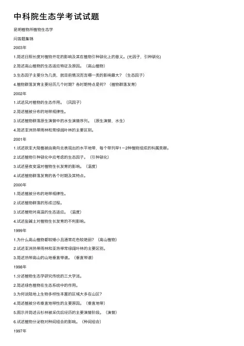 中科院生态学考试试题