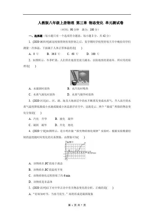 人教版八年级上册物理 第三章 物态变化 单元测试卷(含答案)