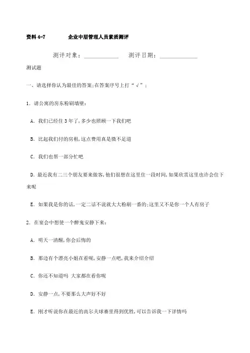 企业中层管理人员素质测评