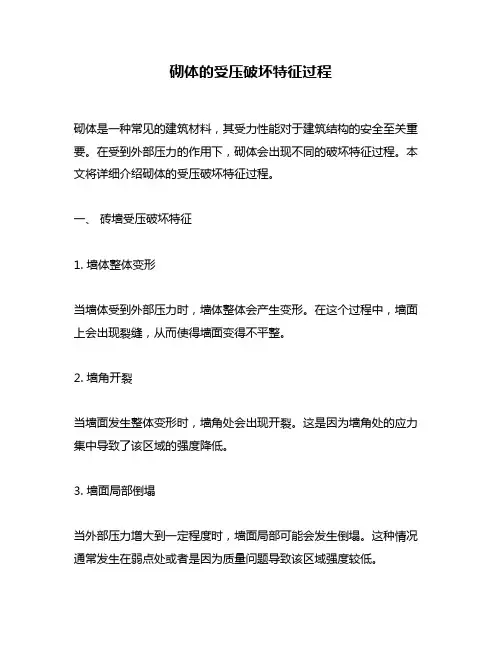 砌体的受压破坏特征过程