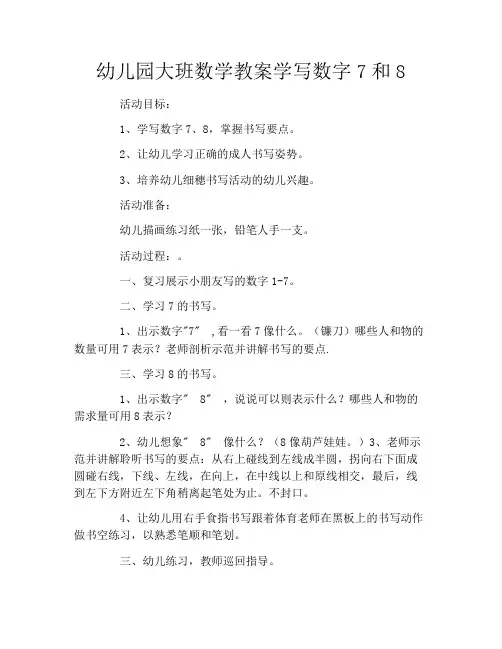 幼儿园大班数学教案学写数字7和8