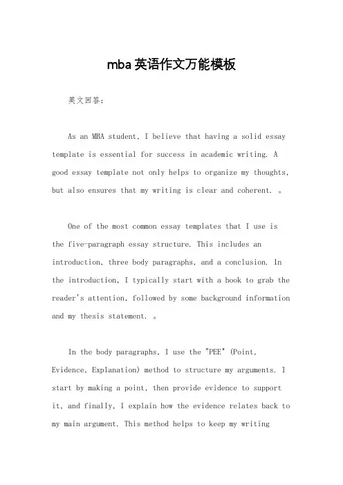 mba英语作文万能模板