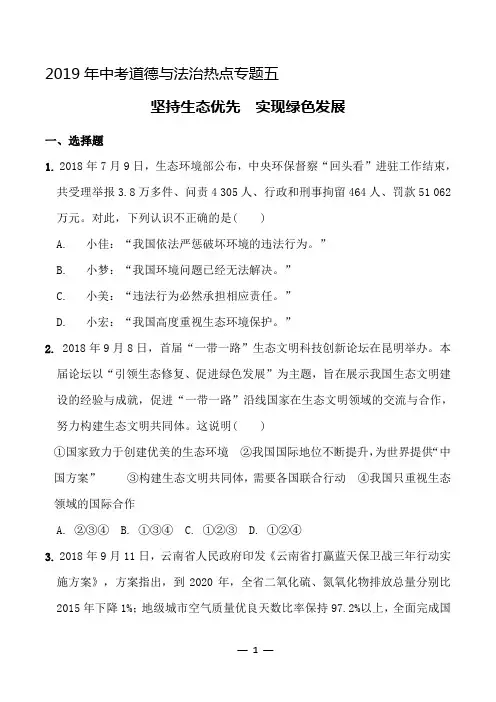 2019年中考道德与法治热点专题五 坚持生态优先  实现绿色发展