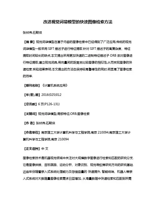 改进视觉词袋模型的快速图像检索方法