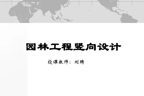 第三课-园林工程竖向设计
