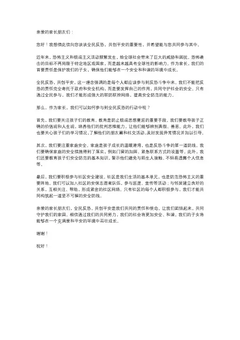 全民反恐,共创平安致家长一封信