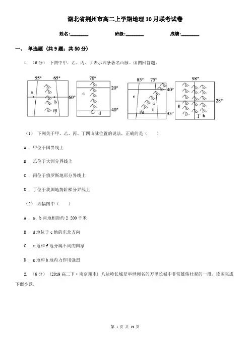 湖北省荆州市高二上学期地理10月联考试卷