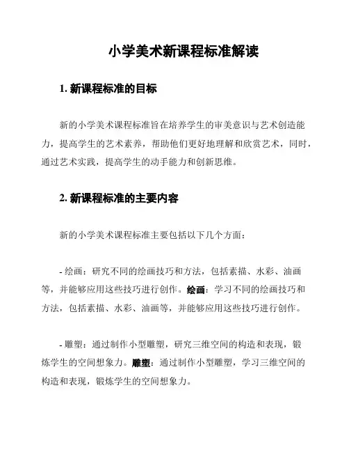 小学美术新课程标准解读