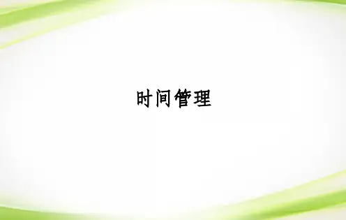 时间管理完整版ppt课件