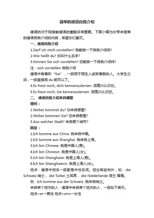 简单的德语自我介绍