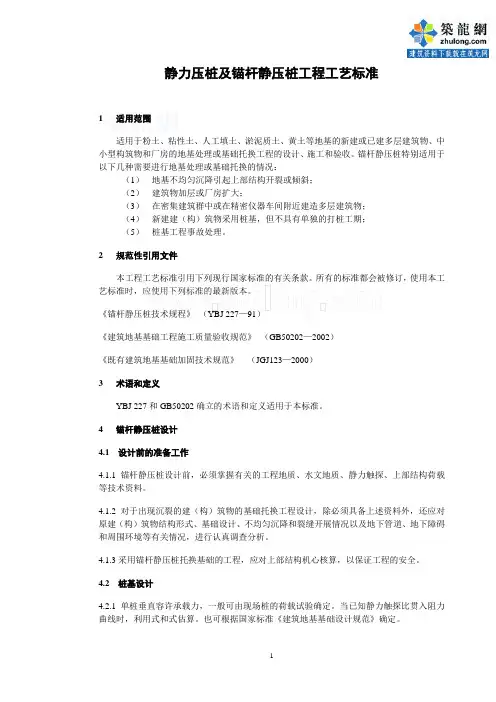 静力压桩及锚杆静压桩工程工艺标准_secret