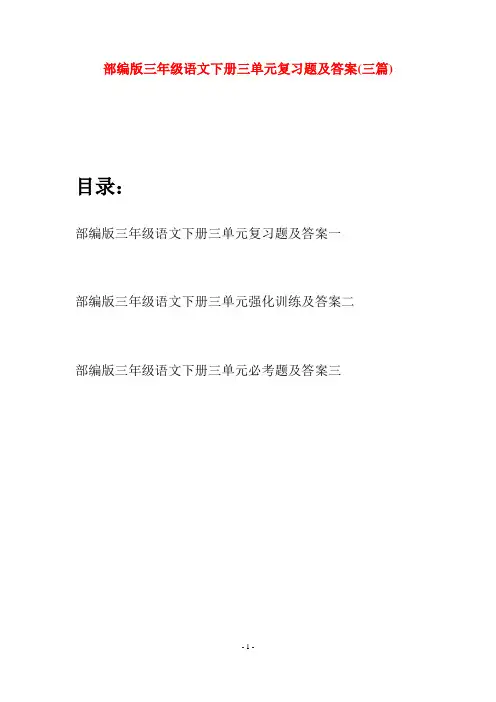 部编版三年级语文下册三单元复习题及答案(三套)