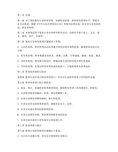 服务行业的财务管理制度