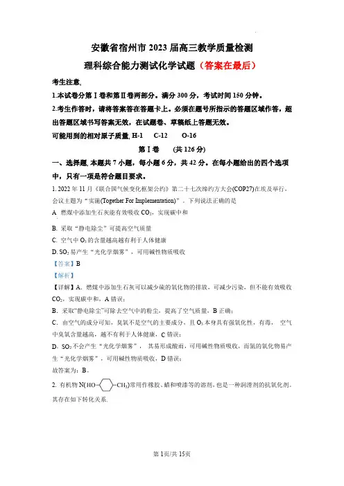 安徽省宿州市2023届高三教学质量检测(一模)理科综合 化学含解析