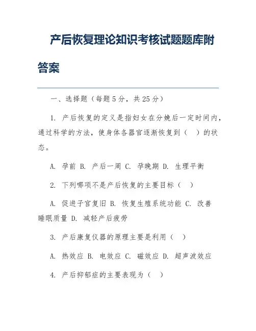 产后恢复理论知识考核试题题库附答案
