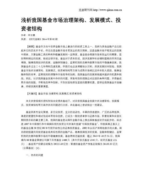 浅析我国基金市场治理架构、发展模式、投资者结构