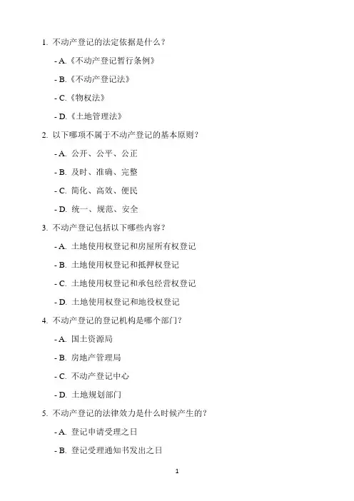 2024年不动产登记代理人考试(四科合一)题库