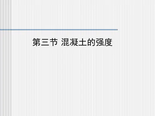 第三节 混凝土的强度