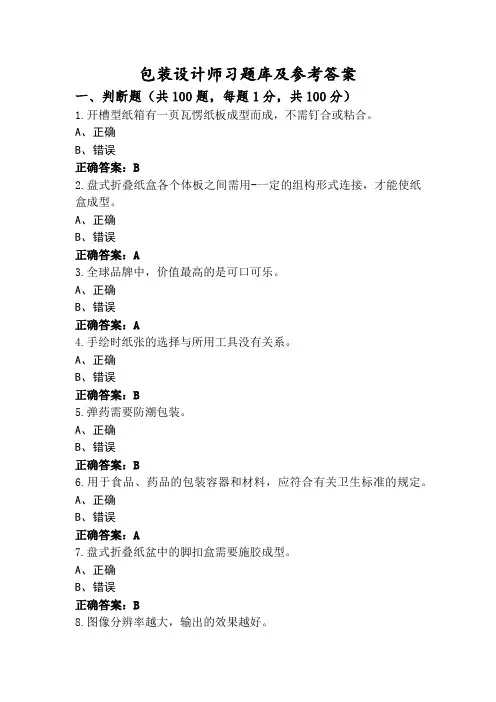 包装设计师习题库及参考答案