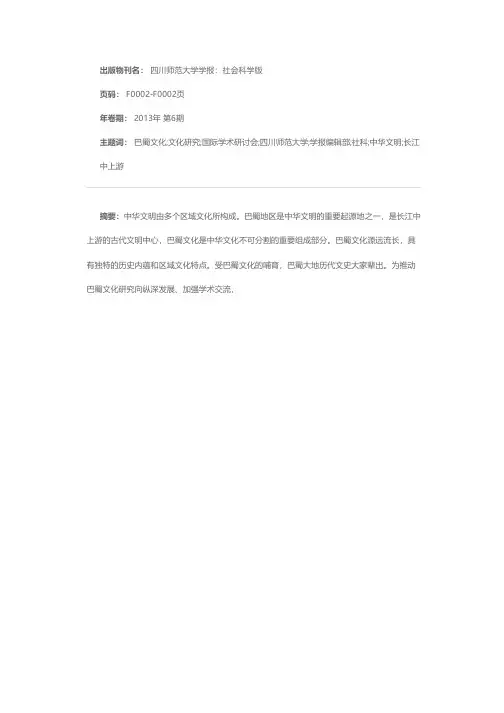 四川师范大学社科学报编辑部、巴蜀文化研究中心举办“巴蜀文化国际学术研讨会”