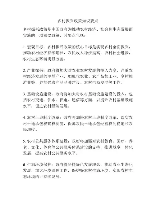 乡村振兴政策知识要点