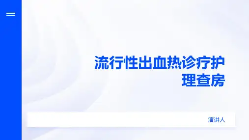 流行性出血热诊疗护理查房