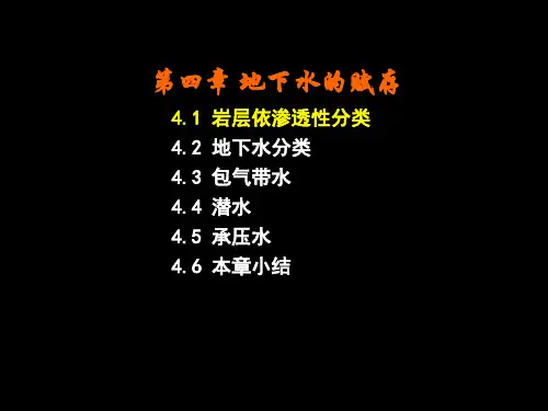 地质大水文地质学课件第4章 地下水的赋存