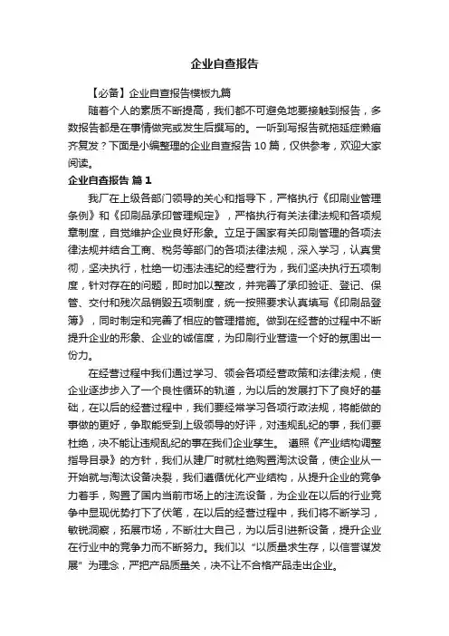 【必备】企业自查报告模板九篇