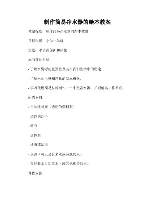 制作简易净水器的绘本教案
