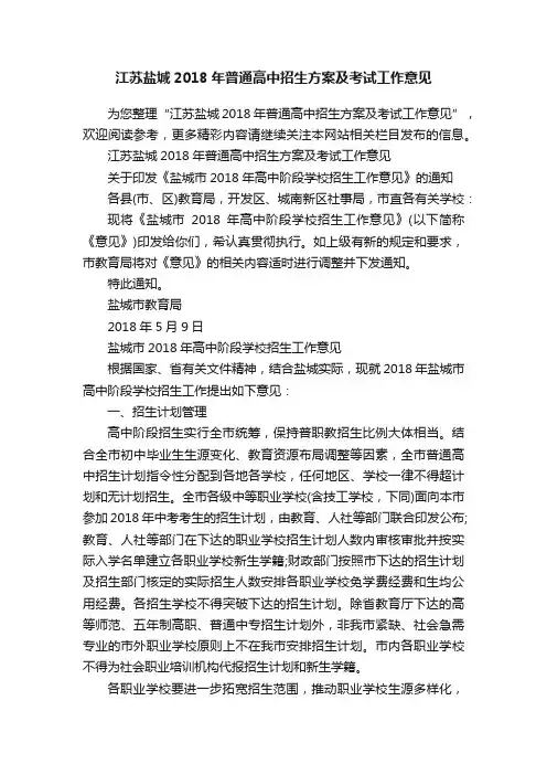 江苏盐城2018年普通高中招生方案及考试工作意见