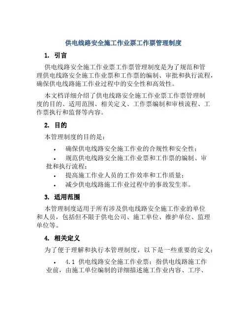 供电线路安全施工作业票工作票管理制度