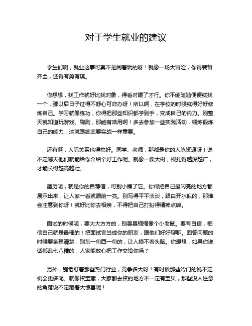 对于学生就业的建议