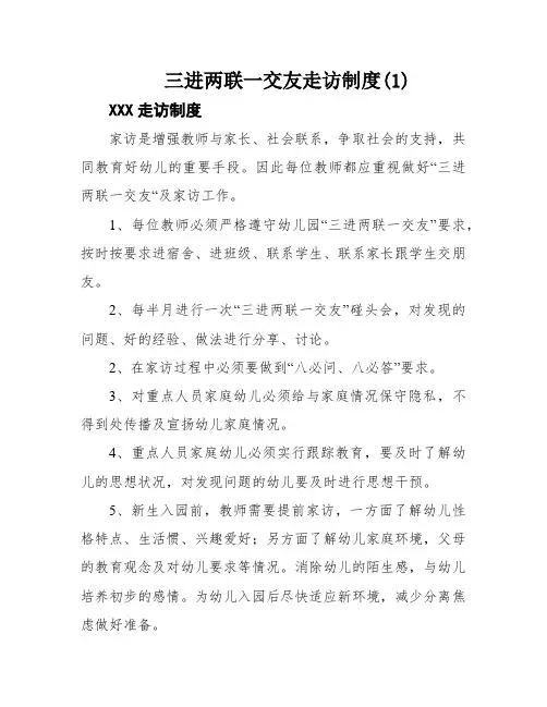 三进两联一交友走访制度(1)