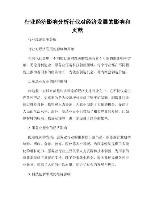 行业经济影响分析行业对经济发展的影响和贡献