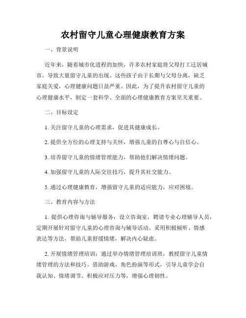 农村留守儿童心理健康教育方案