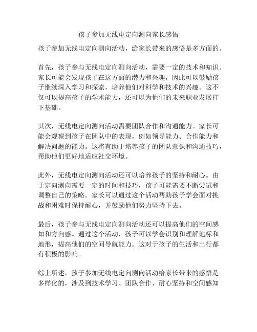 孩子参加无线电定向测向家长感悟