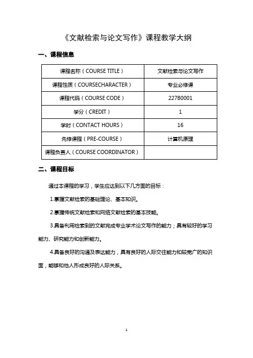 《文献检索与论文写作》课程教学大纲