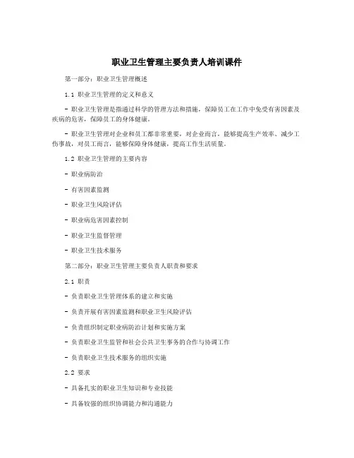 职业卫生管理主要负责人培训课件